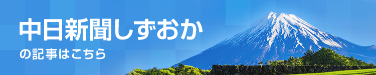 中日新聞しずおかトップページへ”
