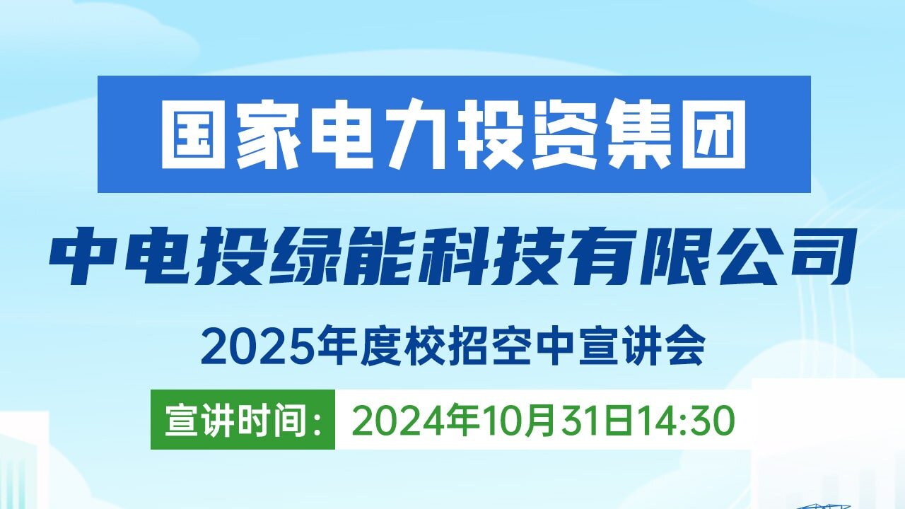 中电投绿能科技有限公司2025年度校招空中宣讲会