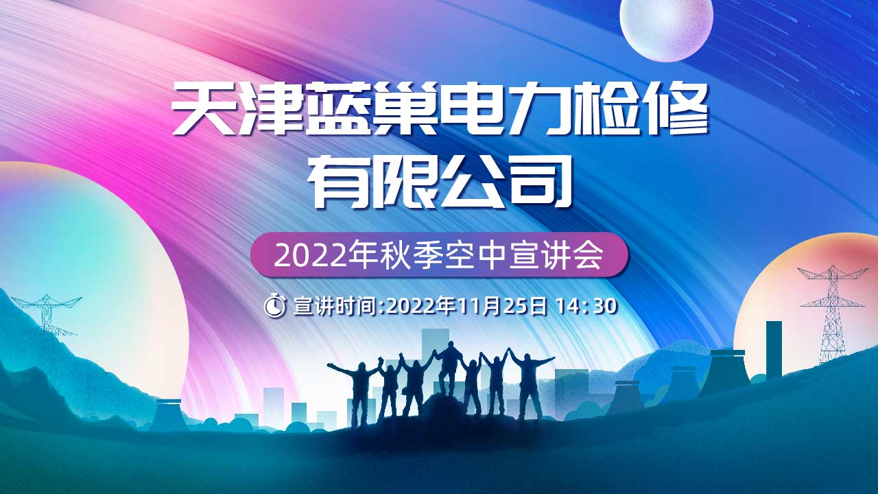 天津蓝巢电力检修有限公司2023届秋季校园宣讲会