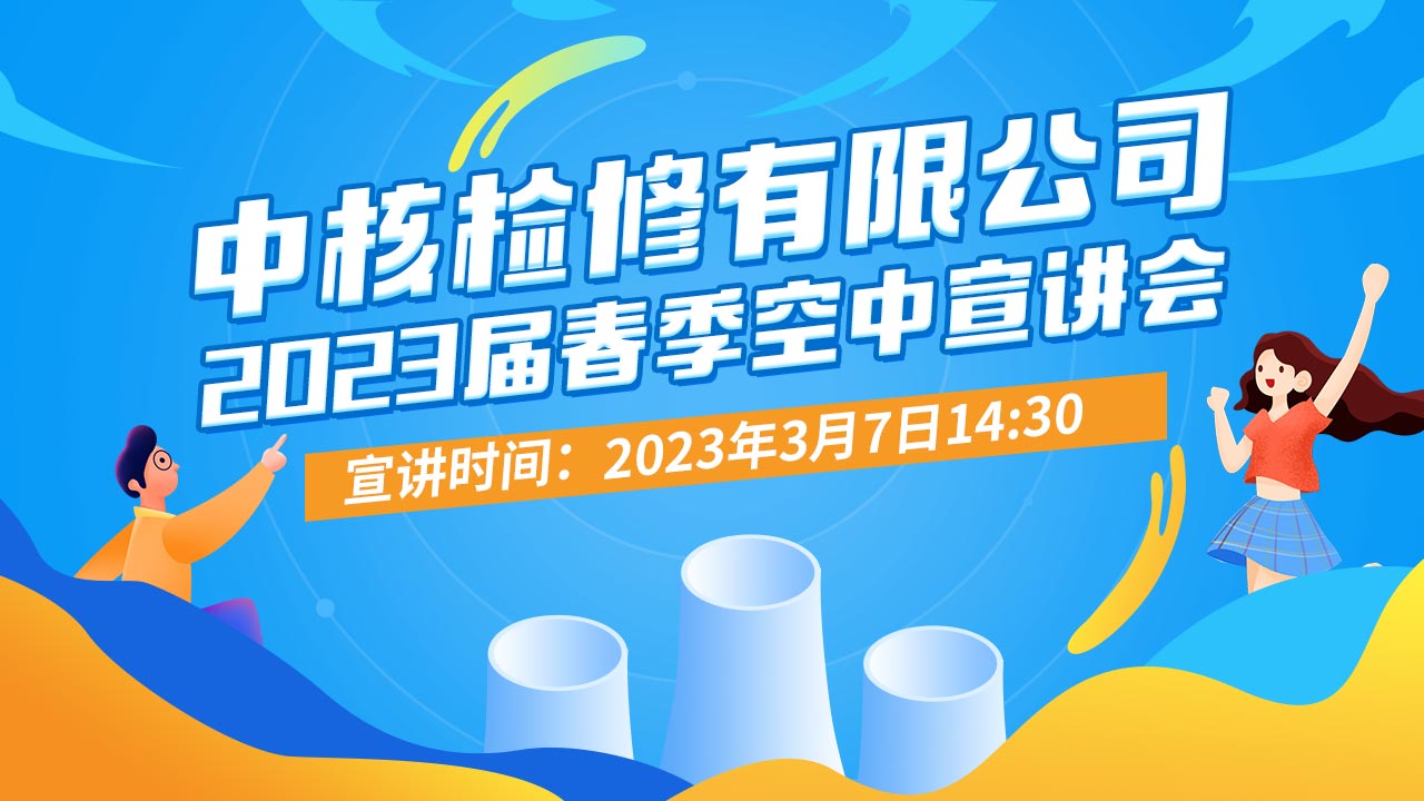 中核检修有限公司2023届春季空中宣讲会