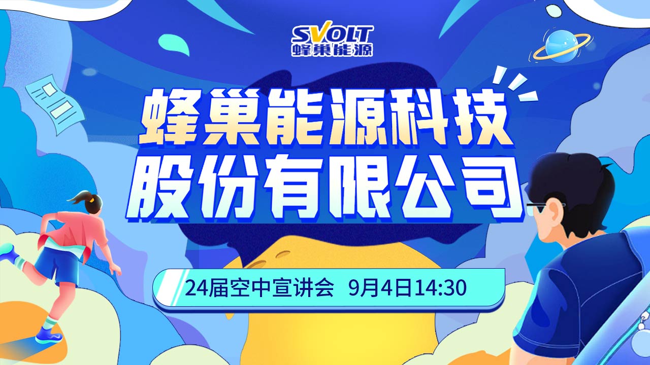 蜂巢能源科技股份有限公司2024届空中宣讲会