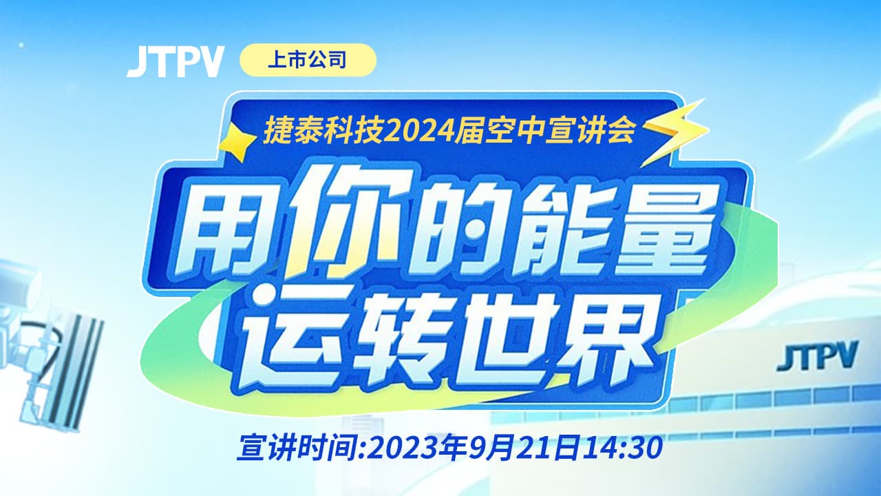 捷泰科技2024届空中宣讲会