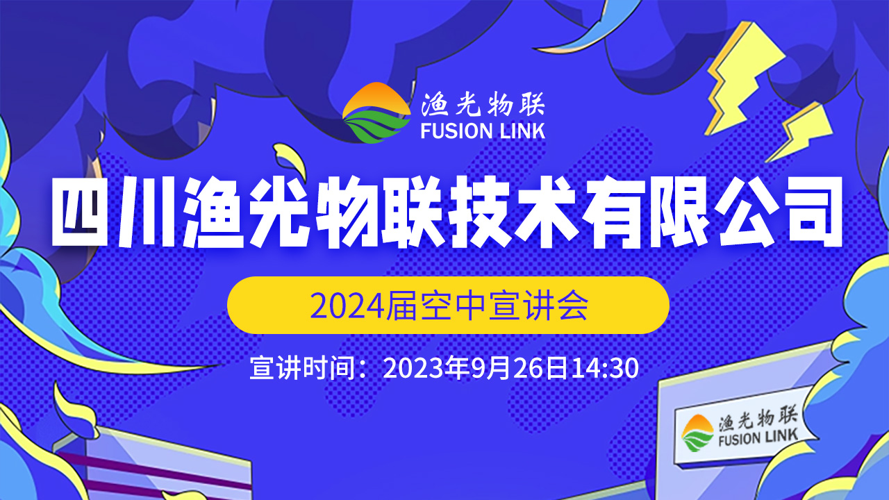 四川渔光物联技术有限公司2024届空中宣讲会