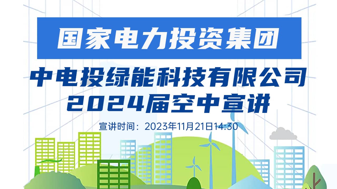 中电投绿能科技有限公司2024届空中宣讲