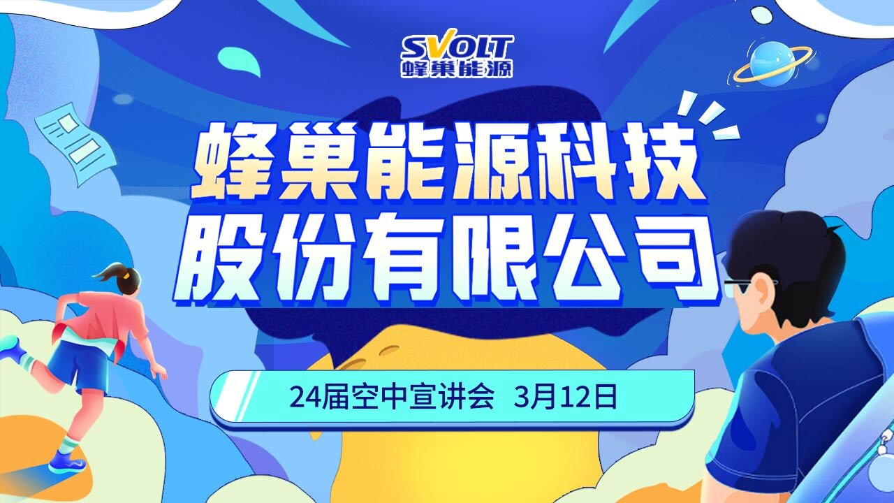 蜂巢能源科技股份有限公司空中宣讲会