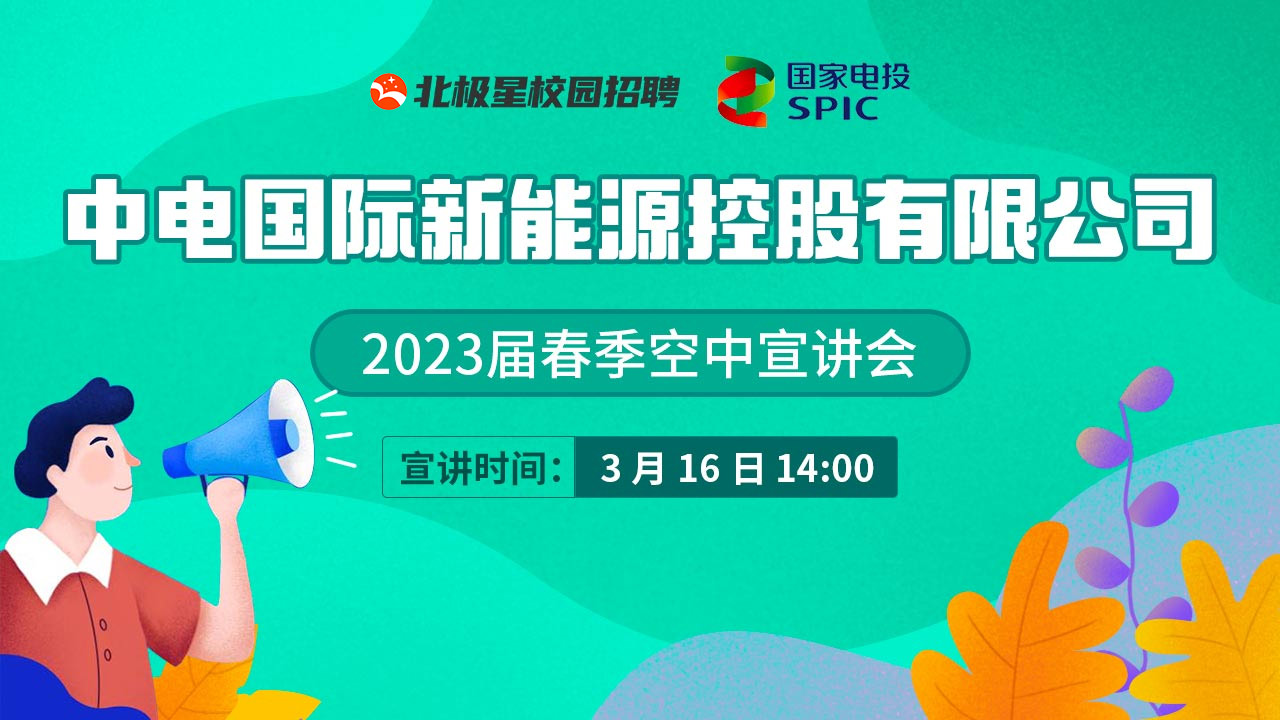 中电国际新能源控股有限公司2023届春季空中宣讲会