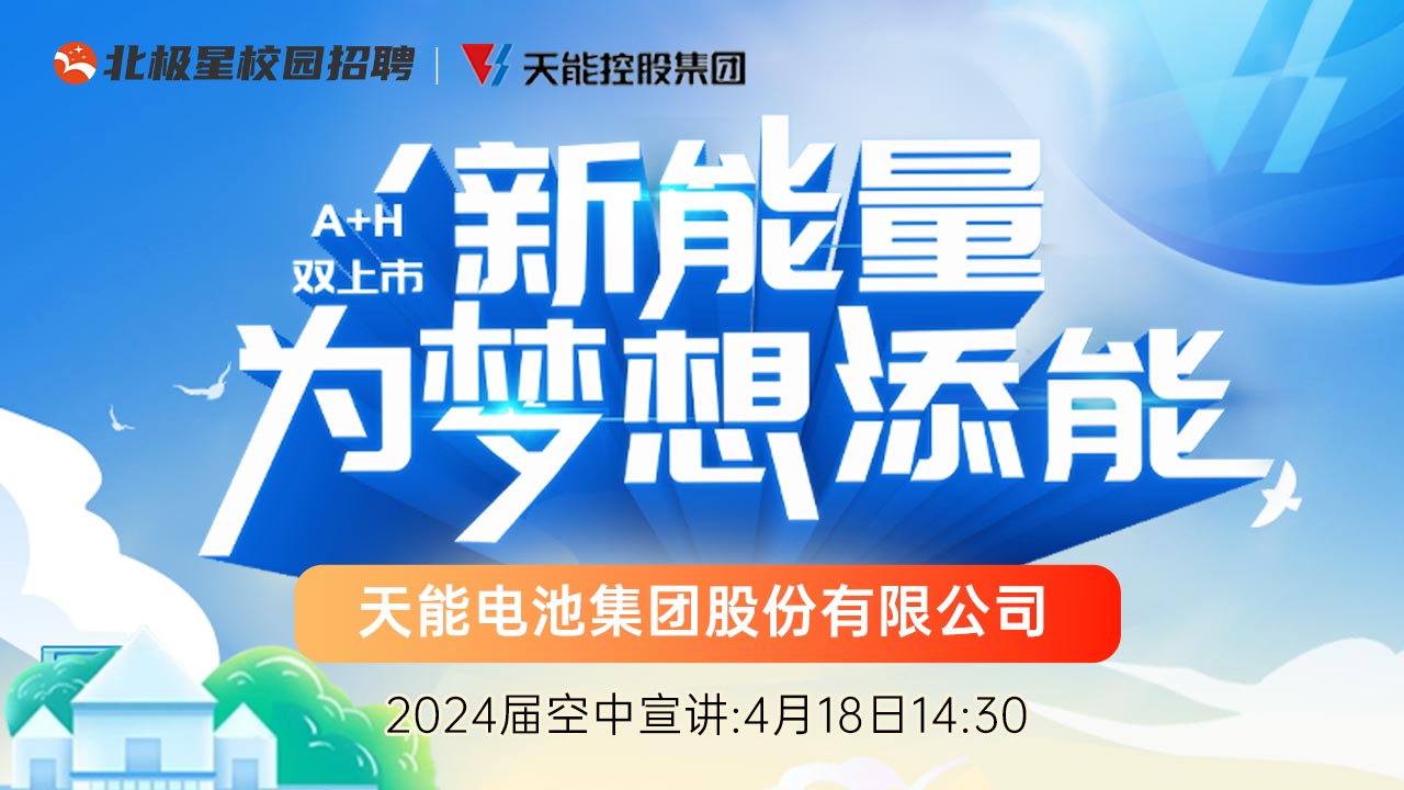 天能电池集团股份有限公司2024年空中宣讲会