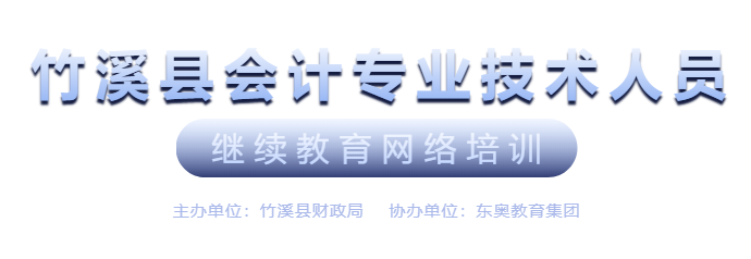 竹溪县继续教育会计继续教育