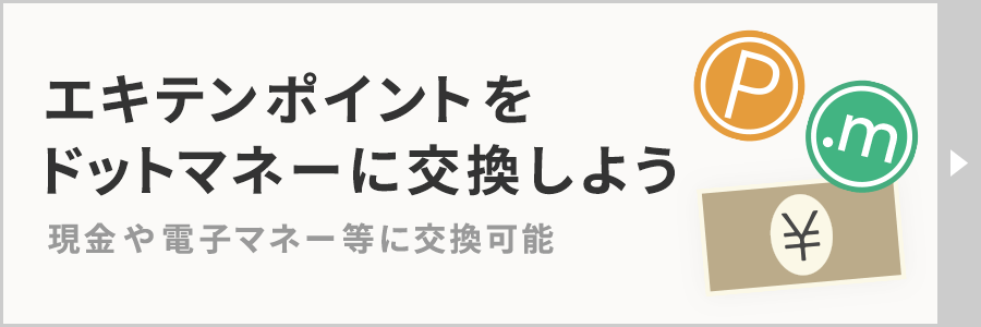 エキテンポイントをドットマネーに交換しよう 現金や電子マネー等に交換可能