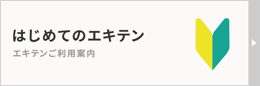 はじめてのエキテン エキテンご利用案内