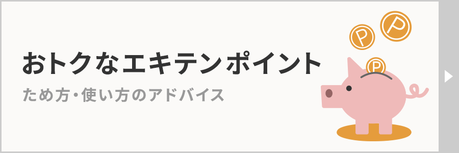 おトクなエキテンポイント ため方・使い方のアドバイス