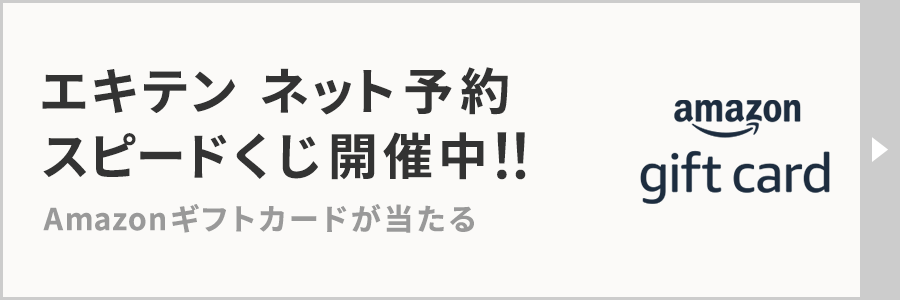 エキテン ネット予約スピードくじ開催中！ Amazonギフトカードが当たる