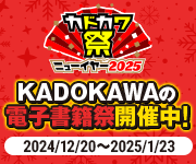 カドカワ祭ニューイヤー2025