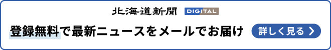 北海道のニュースがメールで届く！ニュースレターに無料登録