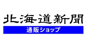 北海道新聞通販ショップ