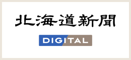 北海道新聞デジタル