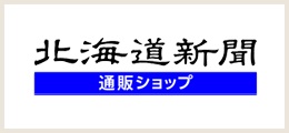 北海道新聞通販ショップ