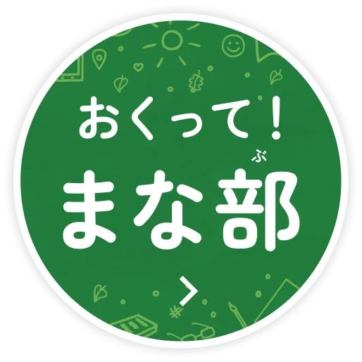 送って！まな部