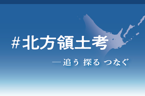 【#北方領土考】2022年度新聞協会賞受賞　日ロ関係の独自記事が満載