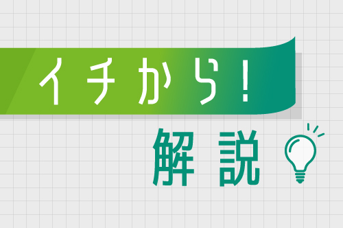 【イチから！解説】旬のニュースや話題のトピックについて基本はここで