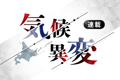 【気候異変】北海道の陸と海で拡大する気候の変化を多角的に報告します