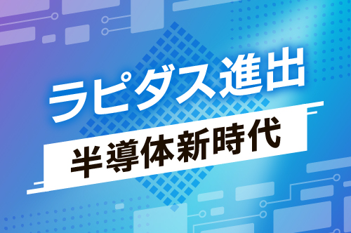 【ラピダス進出　半導体新時代】産業集積の可能性と課題に迫る