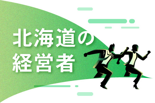 【北海道の経営者】北海道経済をけん引する経営者の肉声と人物像