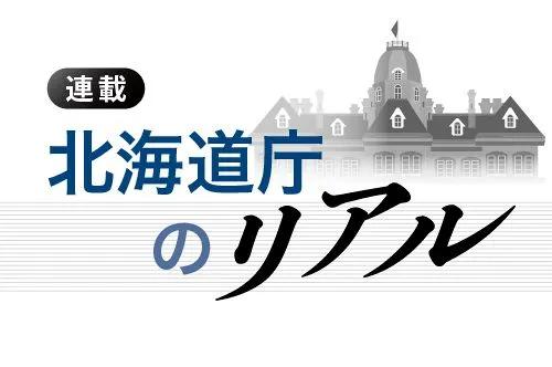 【北海道庁のリアル】知事や道庁組織の実態に鋭く迫ります