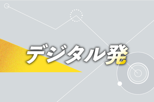 【デジタル発】北海道内、日本国内、世界で起きていることを深掘り取材