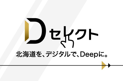 【Ｄセレクト】編集者が選ぶイチ押し記事