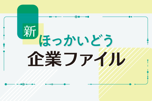 【ほっかいどう企業ファイル】道内企業や道内に拠点を置く道外企業を紹介