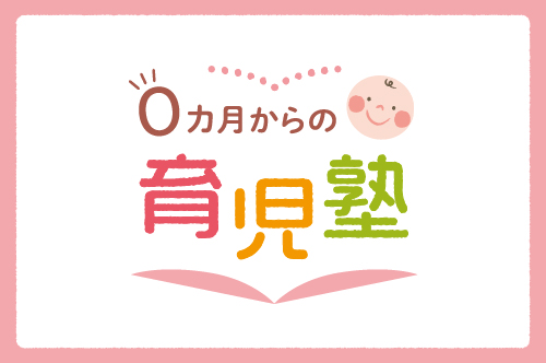 【０カ月からの育児塾】赤ちゃんとの関わり方のポイントを動画含め解説