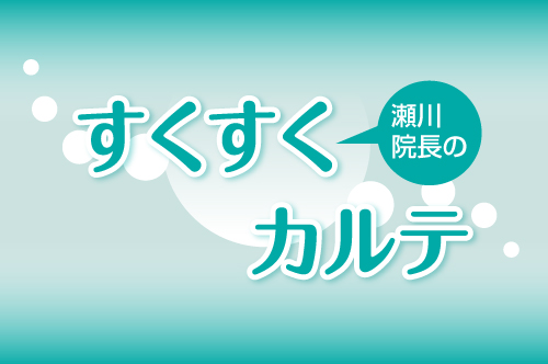 【瀬川院長のすくすくカルテ】子供やお母さんの健康面の不安・疑問に回答