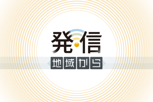 【発信】道内１７９市町村、地域のユニークな取り組みを紹介