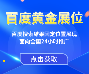 百度搜索结果固定位置展现，面向全国24小时推广 新品特惠，点击获取