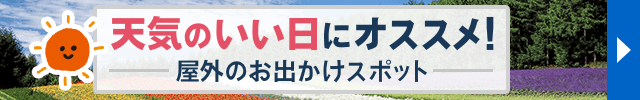 天気のいい日にオススメ！屋外のお出かけスポット