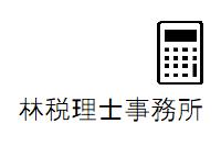 画像: 林誠幸税理士事務所(愛知県一宮市伝法寺１１丁目８番地９　ジェネシスⅡ２０１号)