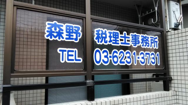 画像: 森野税理士事務所(東京都葛飾区東金町３丁目２－１３グレースⅡ１０１号)