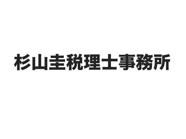 画像: 杉山圭税理士事務所(東京都立川市高松町1-31-22-702)