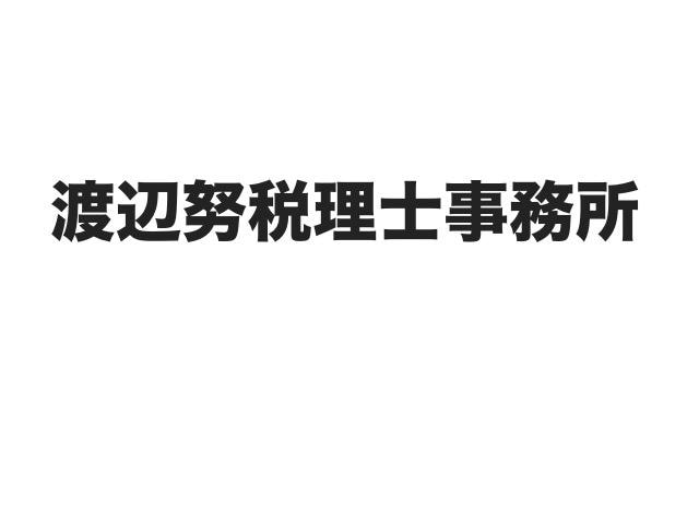 画像: 渡辺努税理士事務所(東京都板橋区舟渡１丁目７番１４号)