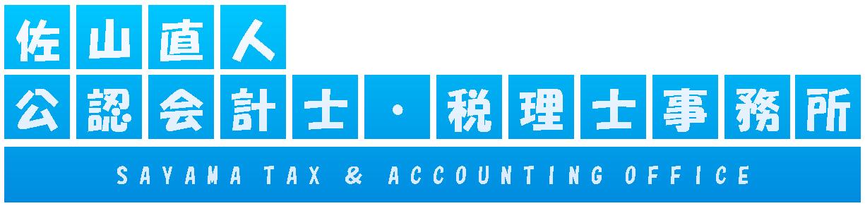 画像: 佐山直人公認会計士・税理士事務所(埼玉県川口市小谷場400アンプルールフェールAIR 202)