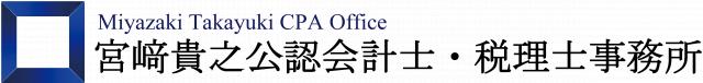 画像: 宮﨑貴之公認会計士・税理士事務所(東京都中央区銀座7-12-4　友野本社ビル10F)