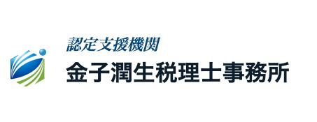 画像: 金子潤生税理士事務所(兵庫県尼崎市尾浜町２丁目２０ー１２ー４０２号)