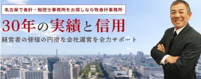 画像: 牧会計事務所(愛知県名古屋市名東区 一社３丁目１２１ー１ー４０２)