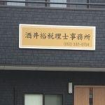 画像: 酒井裕税理士事務所(愛知県名古屋市中川区 尾頭橋２丁目５番５号)