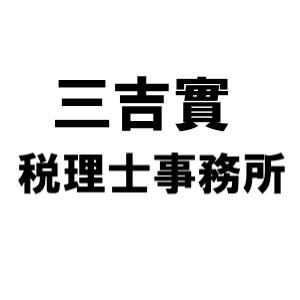 画像: 三吉實税理士事務所(兵庫県神戸市中央区 元町通１丁目１番１号新元町ビル５階)