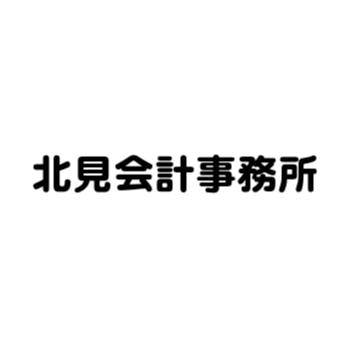 画像: 税理士法人北見会計 (茨城県日立市幸町２丁目１５番４号)