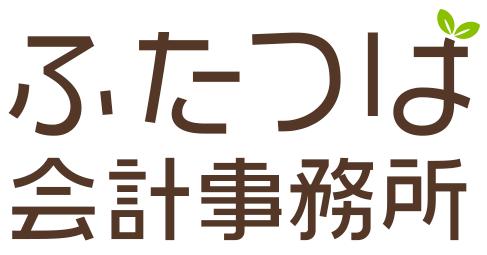 画像: ふたつば会計事務所(東京都多摩市落合１－６－２サンライズ増田ビル５階Ｃ室)