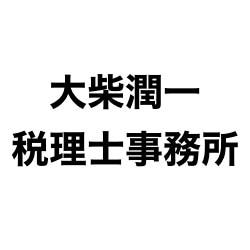 画像: 大柴潤一税理士事務所(東京都世田谷区用賀１－２７－１６ＢＩＴ用賀２Ｆ)