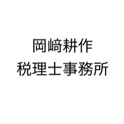 画像: 岡﨑耕作税理士事務所(茨城県つくば市二の宮３丁目２６番地２)